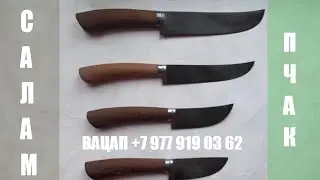 Самые популярные  модели пчаков мастера Ибрагима Рахимова! Клинок сталь ШХ15! Цена от 900 до 1500руб