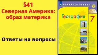 География 7 класс. §41 Северная Америка: образ материка