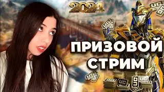 ПРИЗОВАЯ КАСТОМКА В PUBG MOBILE! ИГРАЙ И ПОБЕЖДАЙ !
