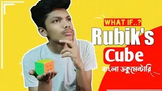 Rubik's Cube Documentary in Bangla | কিউব জিনিসটা কি! | Atonu cubing