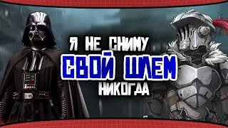 НЕ СНИМАЮТ ШЛЕМ / 10 Персонажей со ШЛЕМОМ