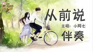 《从前说》-小阿七 【伴奏】|| lyrics - Lirik【Lagu Mandarin】