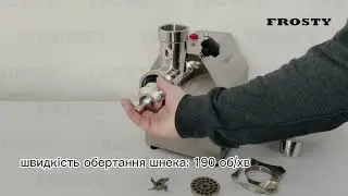 М’ясорубка Frosty TK-12 Enterprise