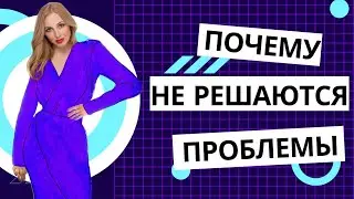 ПОЧЕМУ НЕ РЕШАЮТСЯ ПРОБЛЕМЫ 🔹 2024