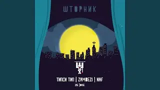 Транзит (feat. Zambezi, NaF)