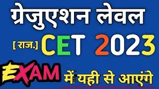 RAJASTHAN CET 2023 । CET 2023 । GRADUATION LEVEL CET 2023