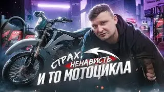СТРАХ, НЕНАВИСТЬ И ТО МОТОЦИКЛА