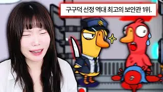 1년만에 구스구스덕?! 추리력으로 다 찢었습니다ㅋㅋㅋㅋ🪿🔪