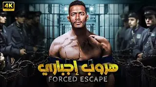فيلم الأكشن | هروبب إجباري | كامل بطولة محمد رمضان