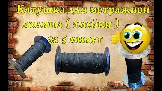 👍 Катушка для метражной молнии ( змейки ) за 5 минут👍