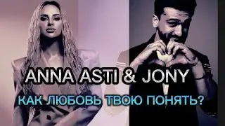 КАРАОКЕ ANNA ASTI & JONY - КАК ЛЮБОВЬ ТВОЮ ПОНЯТЬ? (ТЕКСТ ПЕСНИ) 