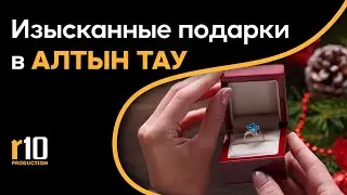 Изысканные подарки в сети ювелирных салонов Алтын Тау