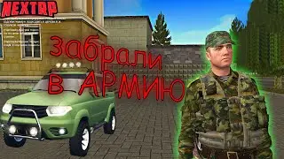 ЗАБРАЛИ В АРМИЮ В NEXT RP
