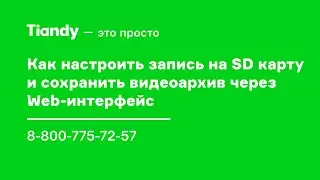 Запись на SD карту, настройка и сохранение видеоархива