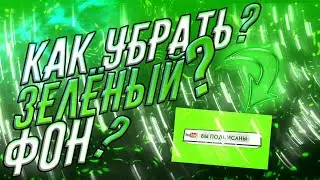 💡🔥🔥КАК УБРАТЬ ЗЕЛЁНЫЙ ФОН НА ЗАДНЕМ ПЛАНЕ ВИДЕО/НА АНДРОИД??🔥🔥💡