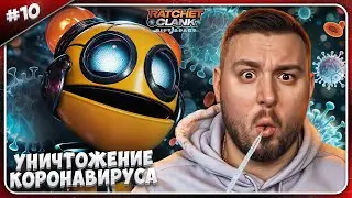 Уничтожение КОРОНАВИРУСА ► Ratchet & Clank: Rift Apart ► #10