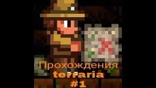 Прохождения terraria на android #1 часть