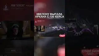 Эвелону выпала аркана 😍 #shorts