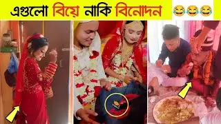 অস্থির বিয়ে #Part- 07 😂😜 Osthir bangali || Funny video || shondhanpuri