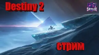 Destiny 2/ Железка / Гамбит / Фарм