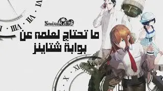كل ماتحتاج لمعرفته قبل مشاهدة انمي steins; gate