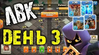 Раунд 3. ЛВК на 13 тх. Чемпион 1. Clash of Clans