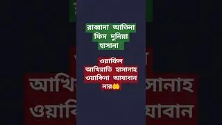 রাব্বানা আতিনা ফিদ দনিয়া হাসানাহ || #islamicstatus #new ##দোয়া #dua #viralvideo