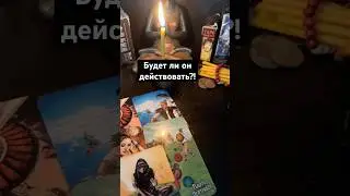 Будет ли он действовать?! #егомысли Запись на личную консультацию +79046707505 Карина