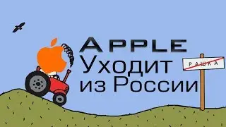 Apple уходит из РОССИИ/Госдума запретила продажу смартфонов без российского ПО