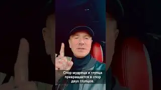 Не спорь с глупцами
