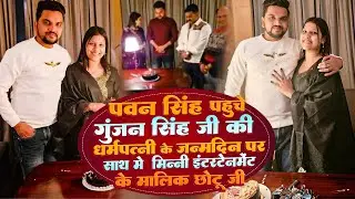 पवन सिंह पहुंचे गुंजन सिंह जी की धर्मपत्नी के जन्मदिन पर साथ मे मिन्नी एंटरटेनमेंट के मालिक छोटू जी