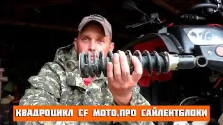 Квадроцикл CFMoto-2A, про сайлентблоки