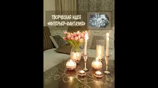 Креативные идеи интерьера