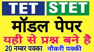 Tet exam model question paper | ctet model paper | यूपीटेट मॉडल पेपर 2021-2022