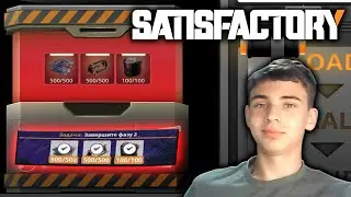 ЗАВЕРШИЛИ 2Ю ФАЗУ В SATISFACTORY #17