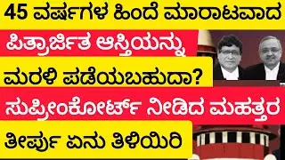 45 ವರ್ಷಗಳ ಹಿಂದೆ ಮಾರಾಟವಾದ ಪಿತ್ರಾರ್ಜಿತ ಆಸ್ತಿಯನ್ನು ಮರಳಿ ಪಡೆಯಬಹುದಾ? ಸುಪ್ರೀಂ ಕೋರ್ಟ್ ತೀರ್ಪು ಏನು?