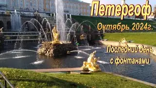Фонтаны Петергофа, Октябрь 2024