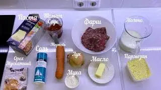 Лазанья с соусом бешамель
