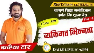 psychology|निशुल्क बैच/व्यक्तिगत भिन्नता ,अपराधी बालक।class-100/part-3\REET\ग्रेड2|kanhaiya sir