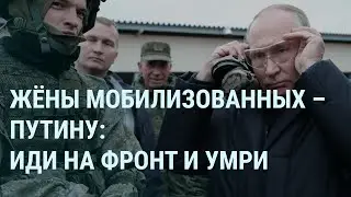 Путин и жены мобилизованных. Little Big и 