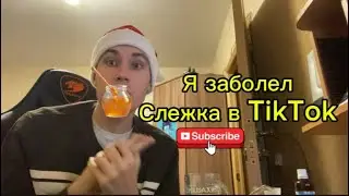 Я ЗАБОЛЕЛ | СЛЕЖКА в TIKTOK