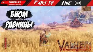 VALHEIM ➤ ПОИСКИ ФИНАЛЬНОГО БОССА #14