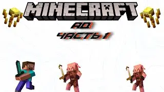 НЕВЕРОЯТНЫЕ ПРИКЛЮЧЕНИЯ#4-Бомбящие приключения в АДУ(Minecraft) 1ЧАСТЬ