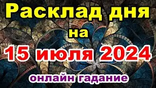 Расклад на день 15 июля 2024 | Онлайн гадание