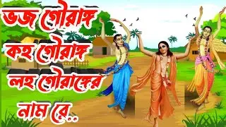 ভজ গৌরাঙ্গ কহ গৌরাঙ্গ লহ গৌরাঙ্গের নাম রে ।। vojo gouranga koho gouranga ।।#devotionalsong#gouranga