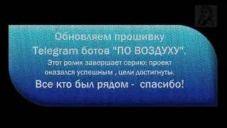 Боты Telegram на ESP8266 обновляем 