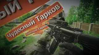 Чудесный Тарков Escape From Tarkov