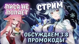 Вводим промокоды. Смотри Яэ Мику. Обсуждаем обнову 3.8 - Genshin impact