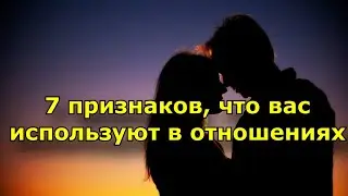 7 признаков, что вас используют в отношениях