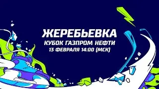 LIVE! Жеребьёвка турнира «Кубок Газпром нефти» 2020